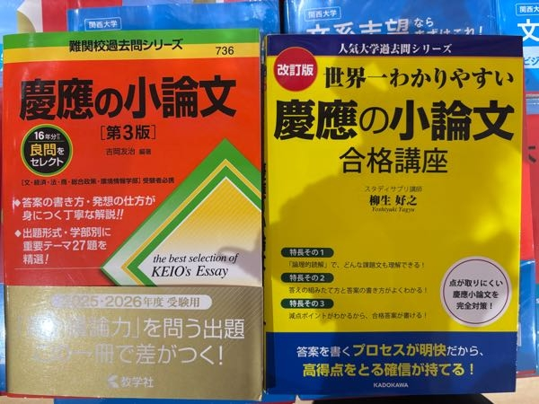 至急！慶應の小論文の参考書についてどっちの方がおすすめでしょうか