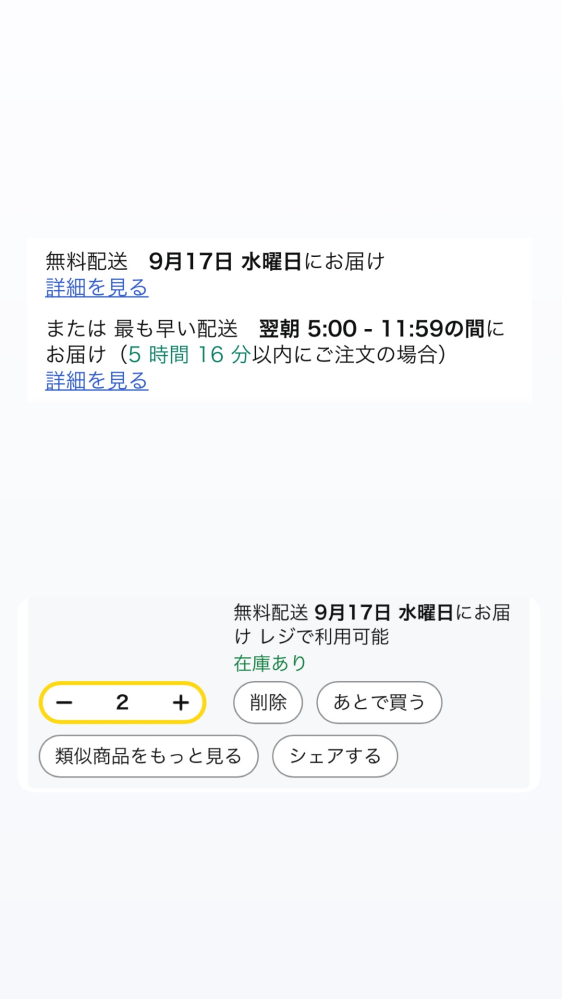 Amazonのことで至急お願いします。 - Amazonでどうしても翌日届いて