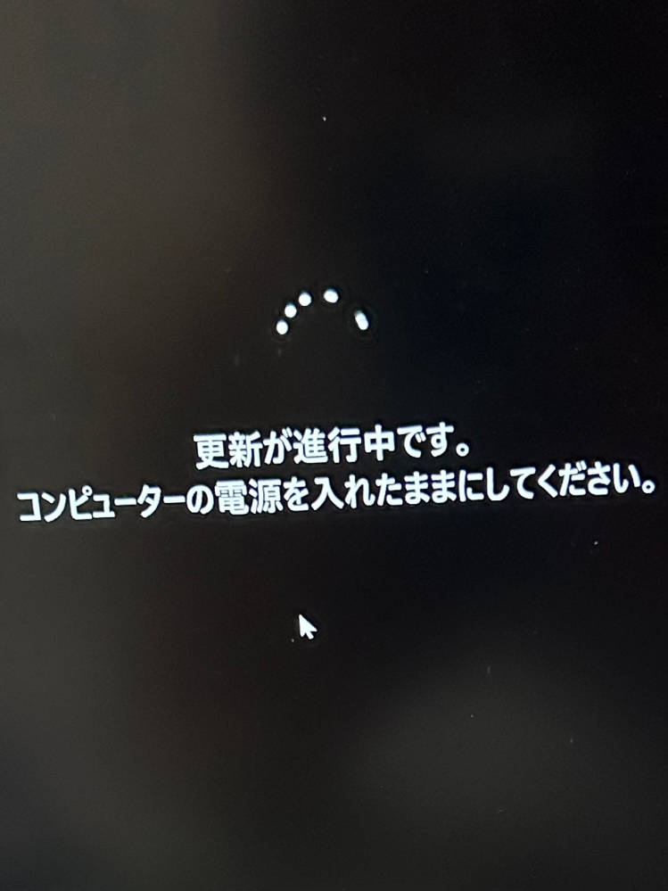 Windowsの更新が、この画面のまま3時間ほど変わらずに終わりません