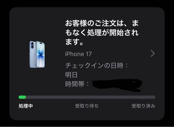 iPhone17明日受け取り予定なのですが今だに受け取りに関するメー 