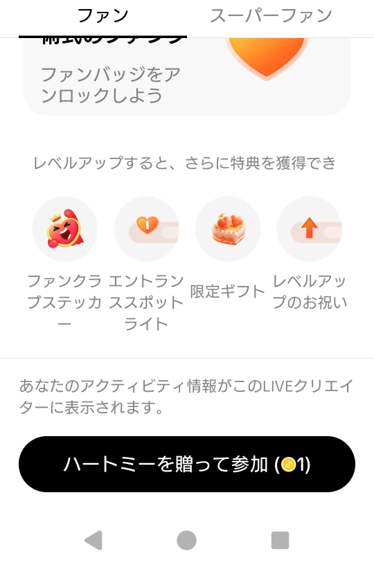これって好きなTikTokさんに、ハートミーを送ったらファンクラブ入った
