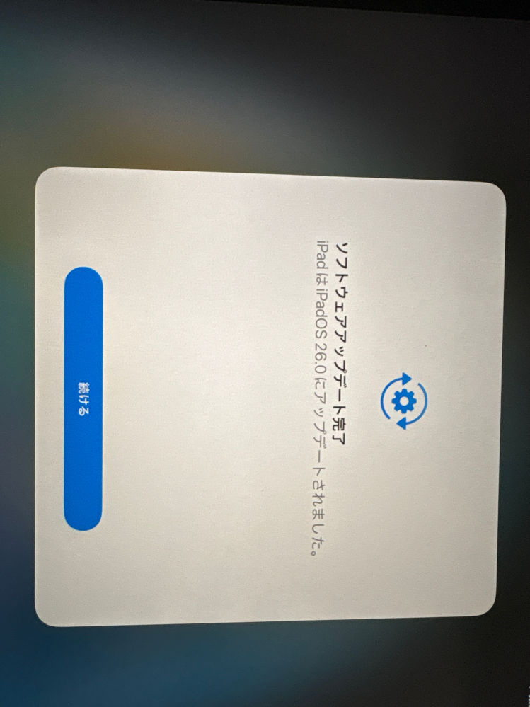 至急です！iPadをiOS26にアップデートしたのですがこの画面から