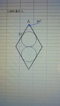 ひし形に内接している円なんですけど 一辺の長さlのひし形があり 直径の Yahoo 知恵袋
