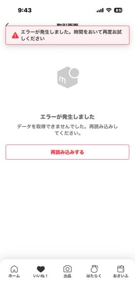 メルカリで取引中なのですが、二次元コードを表示させようとすると『お