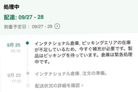 大至急お願いします！！！！！sheinの配達予定日についてです