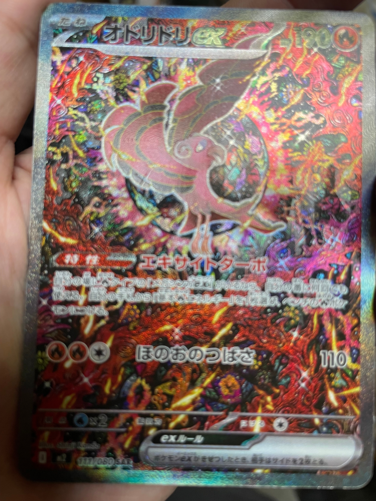 ポケモンカードを購入したところオドリドリEXのSARが出ました。今後