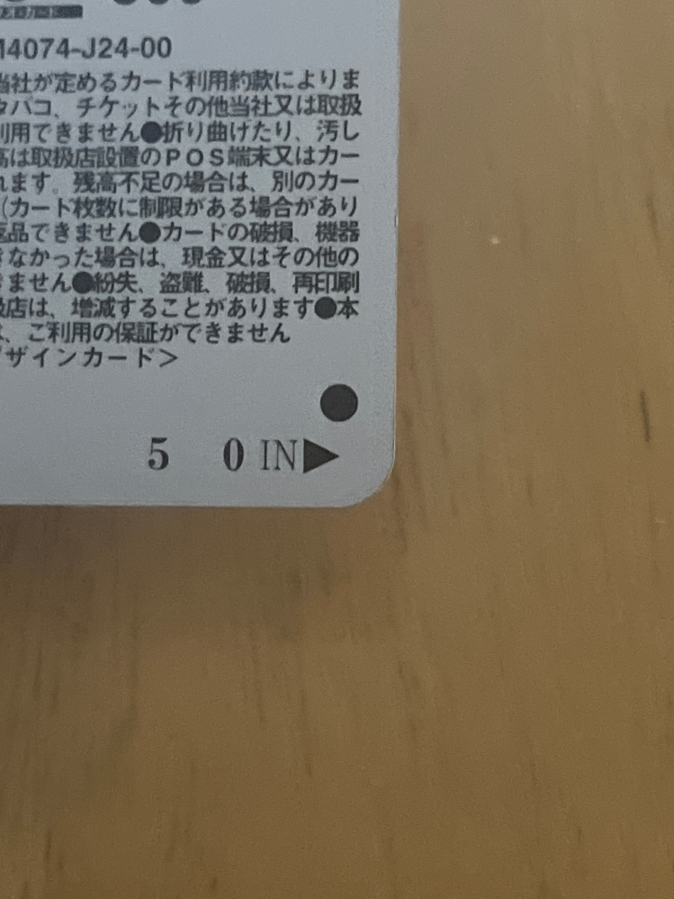 このクオカード使用済みですか？もうお金はいってないですかね？使い