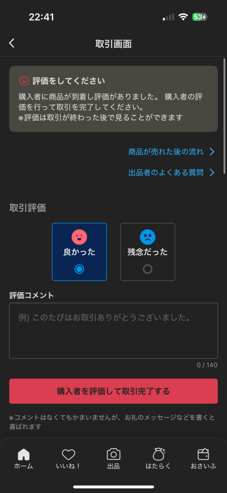 メルカリで支払い完了前に発送してしまったのですがこの画面が出たと