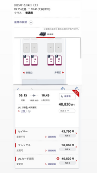 JALです。座席表見ると、この！がついた4席しか空いてないのに
