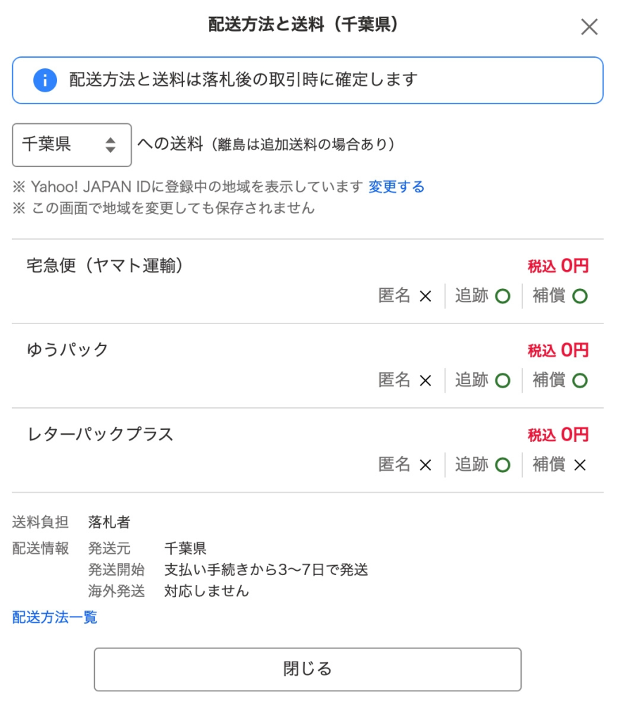 ヤフオク出品での送料の件での質問です送料負担を落札者に設定し
