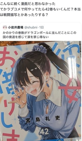 彼女お借りします」が42巻でドラゴンボールの巻数と並んだというポスト