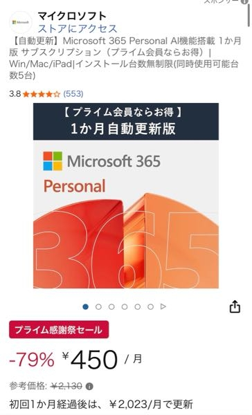 Amazonのプライム感謝セールのMicrosoft365についてです 