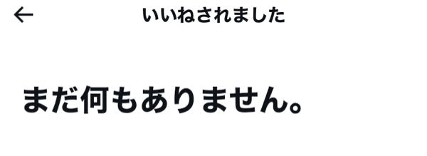 至急お願いします。X（旧Twitter）で、一件いいねが付きましたが