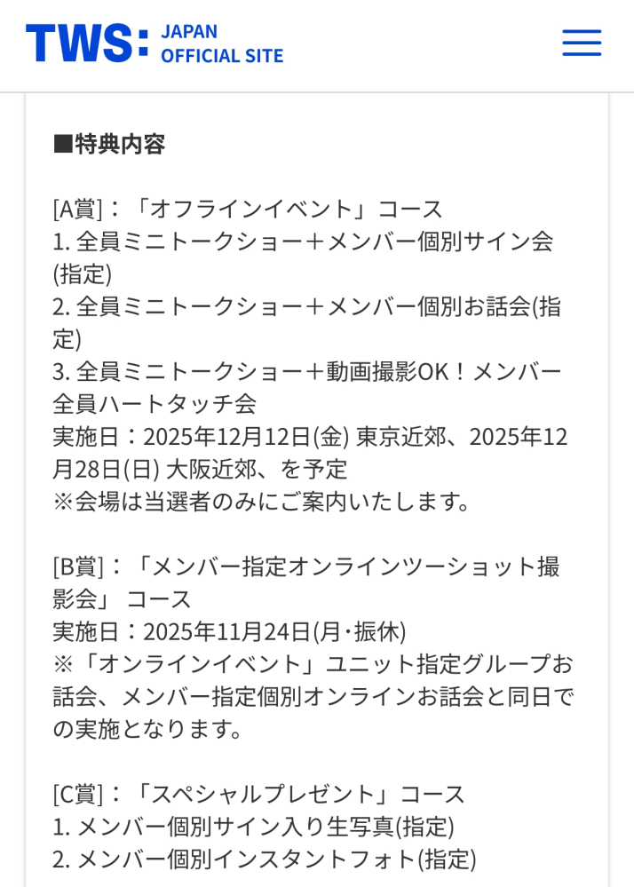 初めてTWSのオフイベに参加しようと思っているのですが、倍率の高い