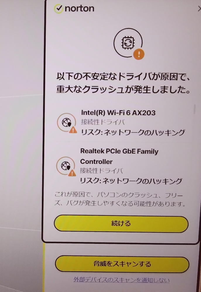 Nortonからの通知ですがこれはどういうことですか？先月購入したノート 