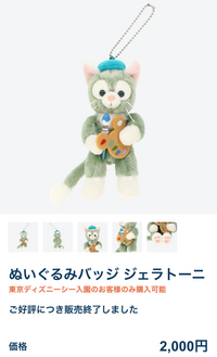 ジェラトーニのぬいぐるみバッジ、販売終了…？廃盤…？これって2