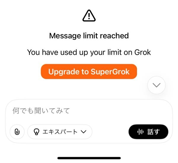Grokを使っていたところ画像のメッセージが出てきたのですが、これは 