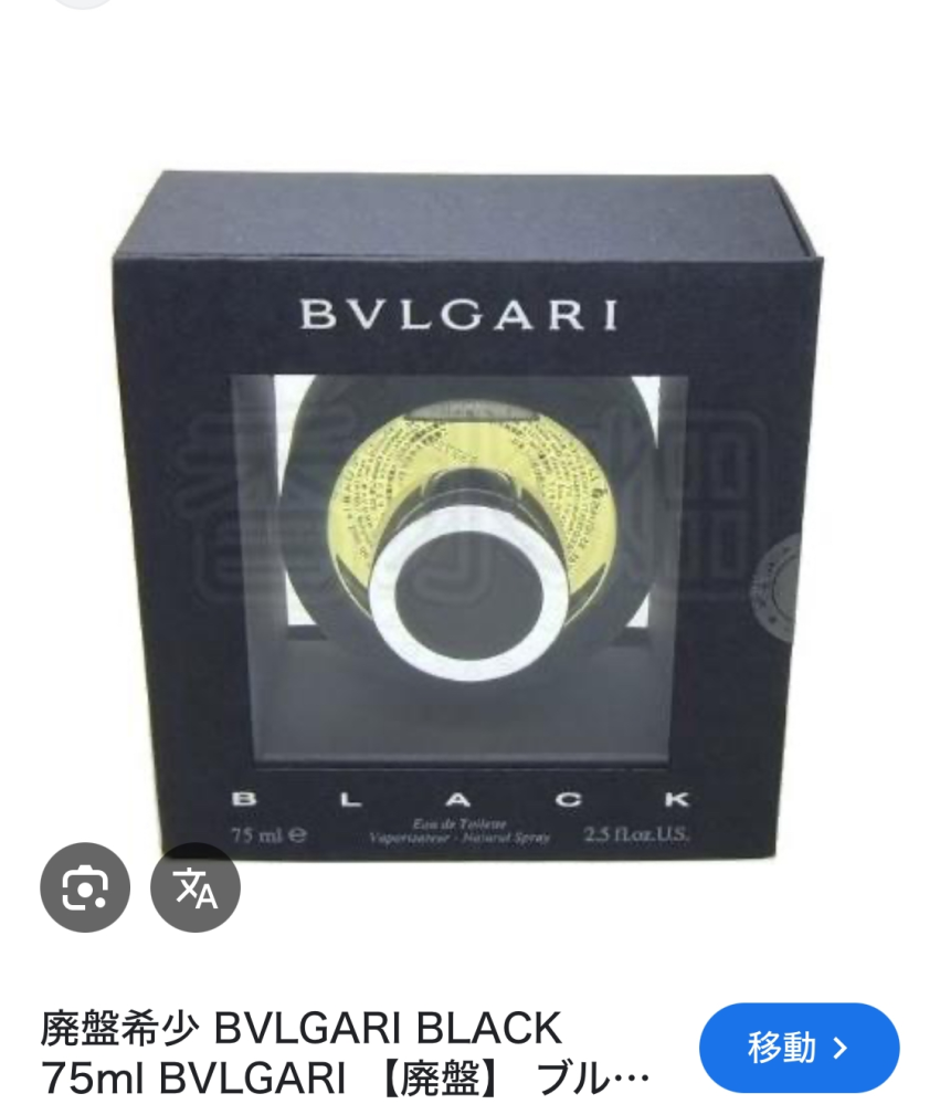 ブルガリのブラックが廃盤となってしまいましたけど、近い系統の香りが