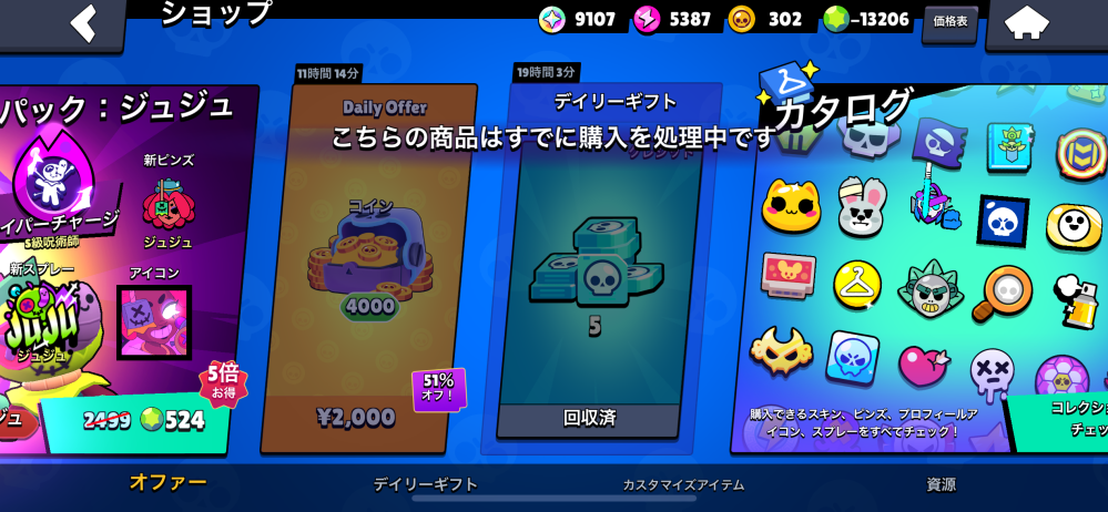 大至急！ブロスタについてです。ショップにあるデイリーオファーを購入 