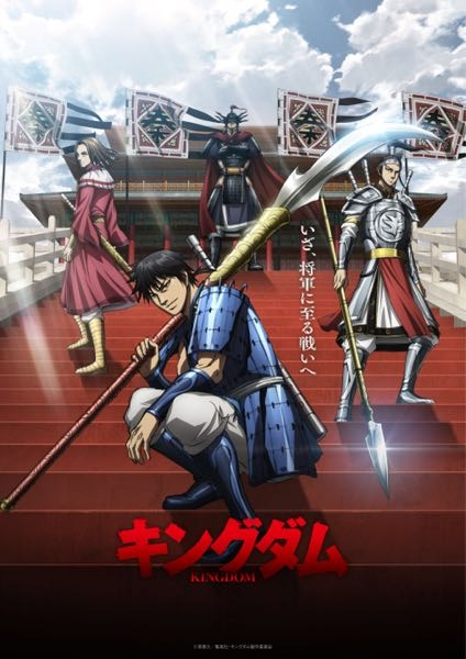 キングダムのアニメを5期まで見終わって、続きを漫画で読みたいのです