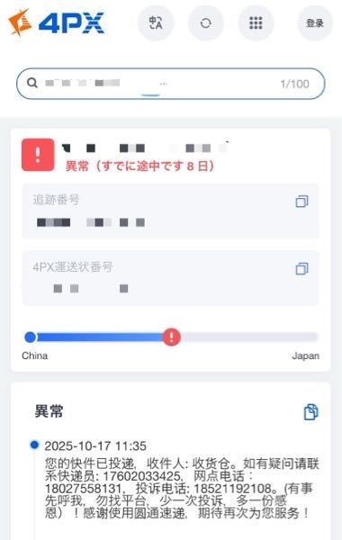 4PXという運送業者について - 中国からの荷物ですが、ステータスが