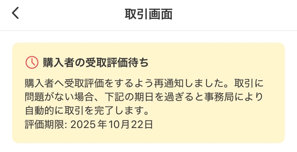 メルカリで取引が完了し、評価画面が出てきたのですが、評価コメントを