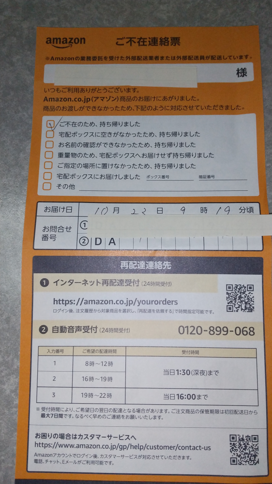 アマゾンの再配達依頼書について質問です。朝9：00過ぎにポストに