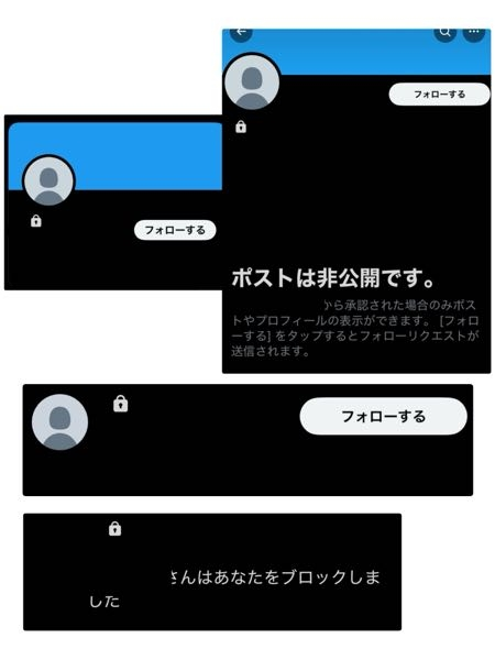 X（Twitter）で、鍵垢にブロックされた場合は、公開垢のように