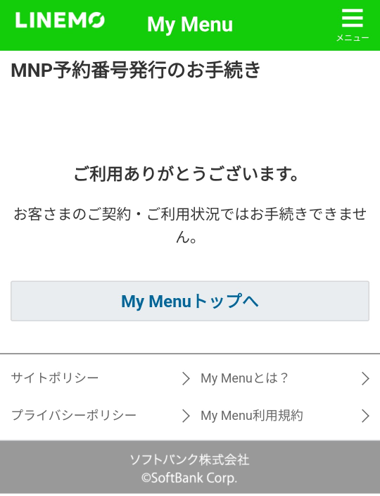 mn331さん購入　他の方は購入できません LINEモバイルから他社に移行したかったのですが、MNP予約番号が発行