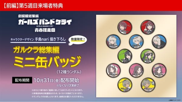 ガールズバンドクライの映画の入場者特典第5段缶バッジ12個 