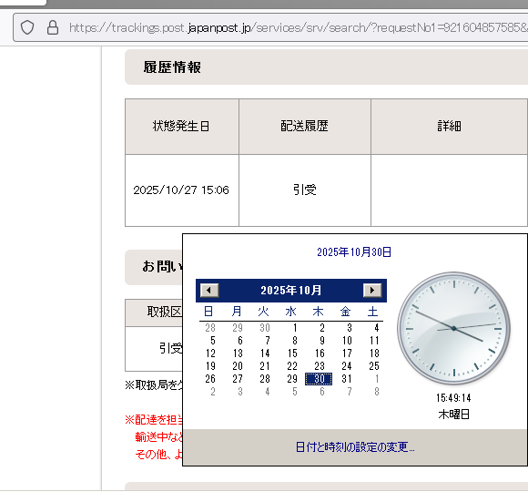 ゆうパケット。3日経ってるのに追跡に中継すら表示されない(引受のまま