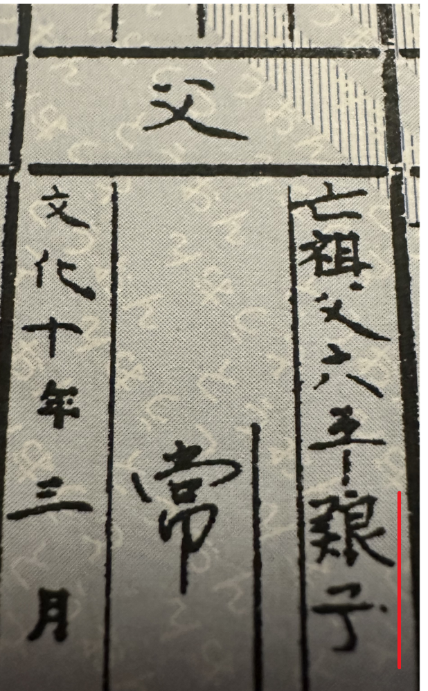 古い戸籍で使われている言葉について教えていただきたいのですが、 赤線を付した部分です。 よろしくお願いします。