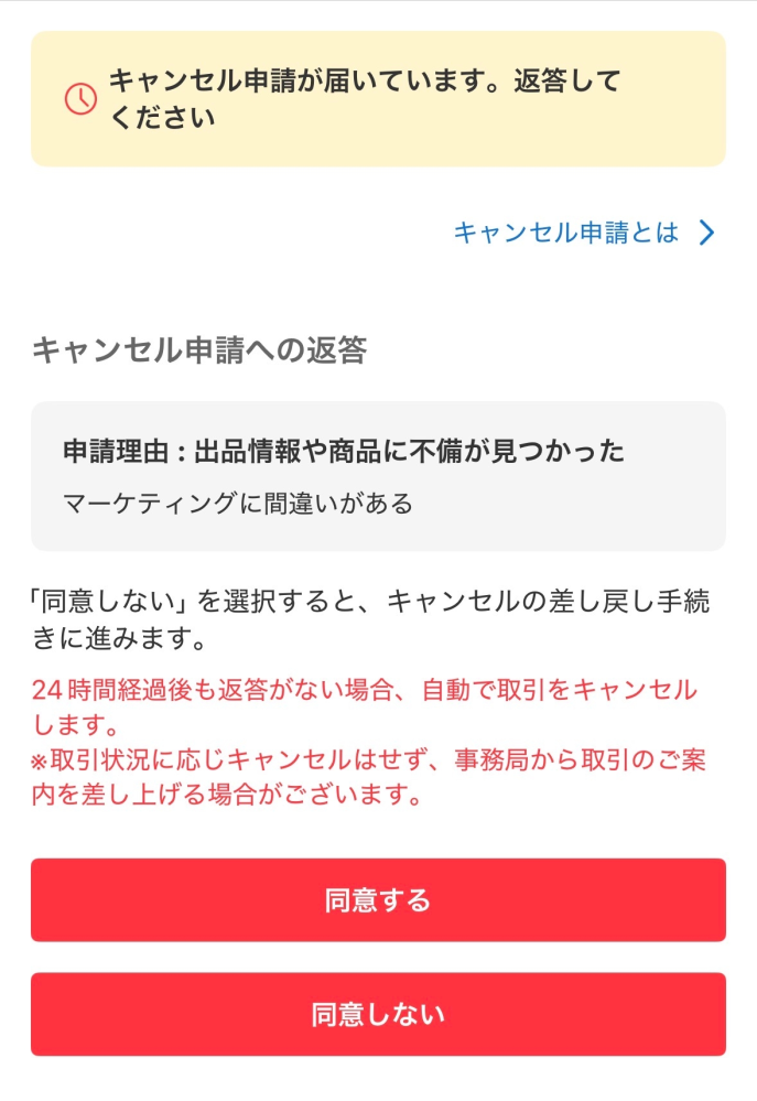 メルカリでキャンセルが行われた場合について質問です。取引キャンセル