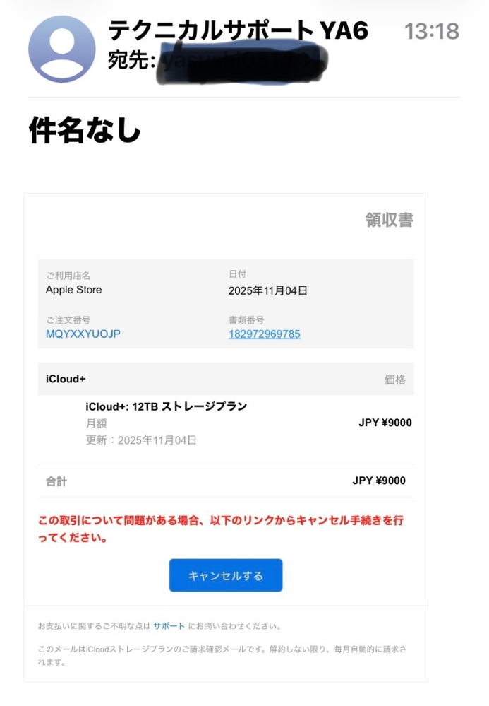このようなメールが来ましたが、心当たりがありません。無視して良いでしょうか？