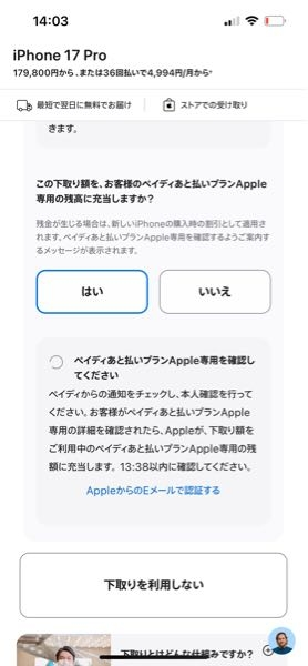 ペイディAppleで商品を購入しようとしたんですが、購入確定画面に移動