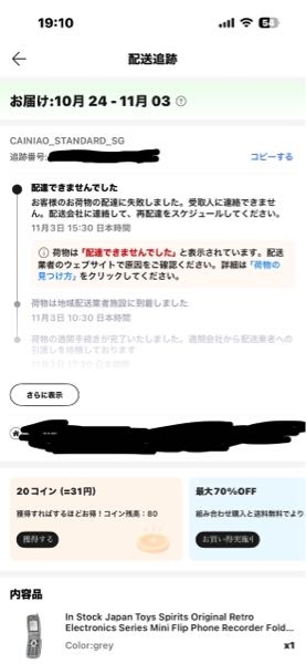 AliExpressについて質問です。届いているはずの商品が届いてお
