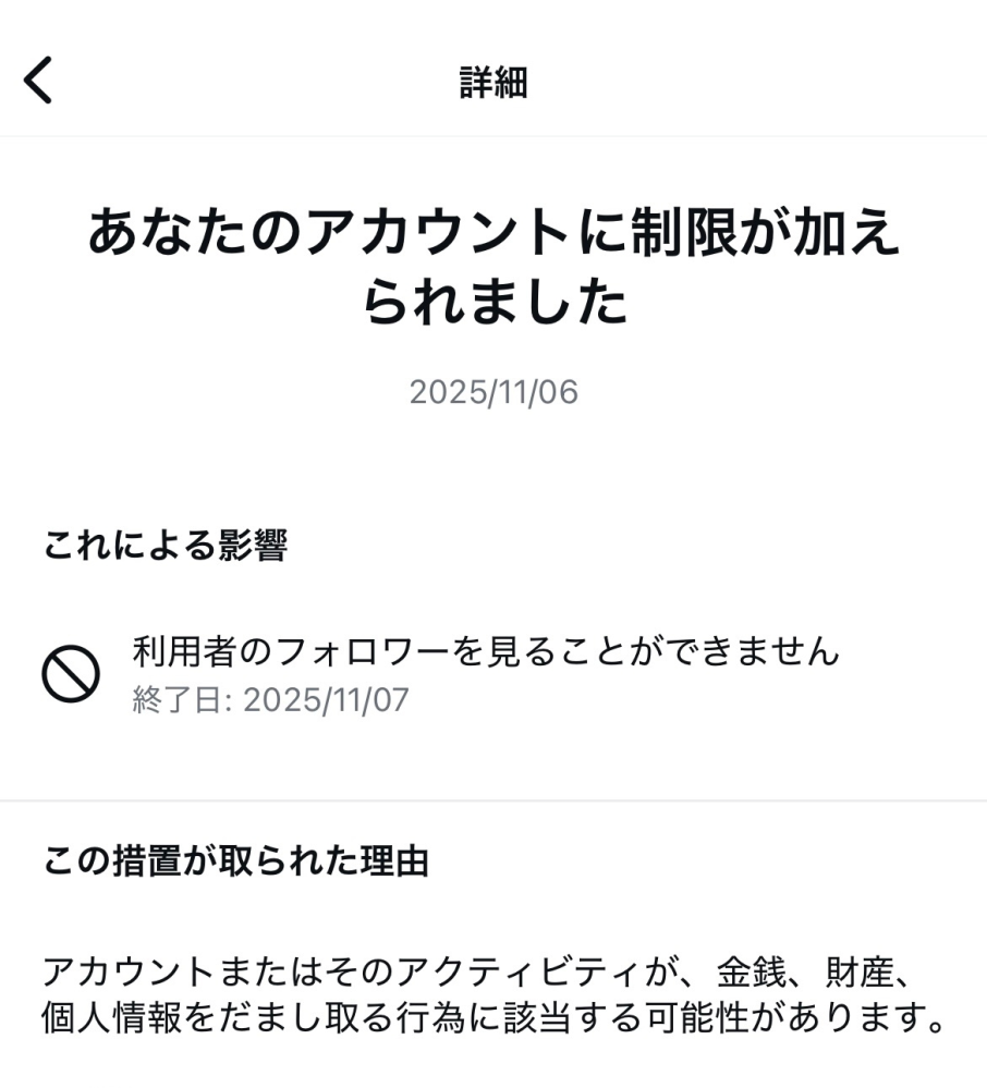 1ヶ月ほど前から、所持している全てのアカウントでこのように制限が