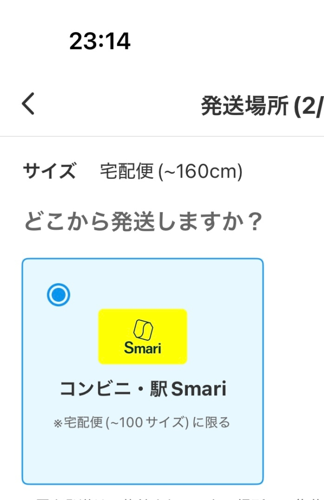 メルカリで購入者側の時、置き配のままエコメルカリ便をオフにしたい