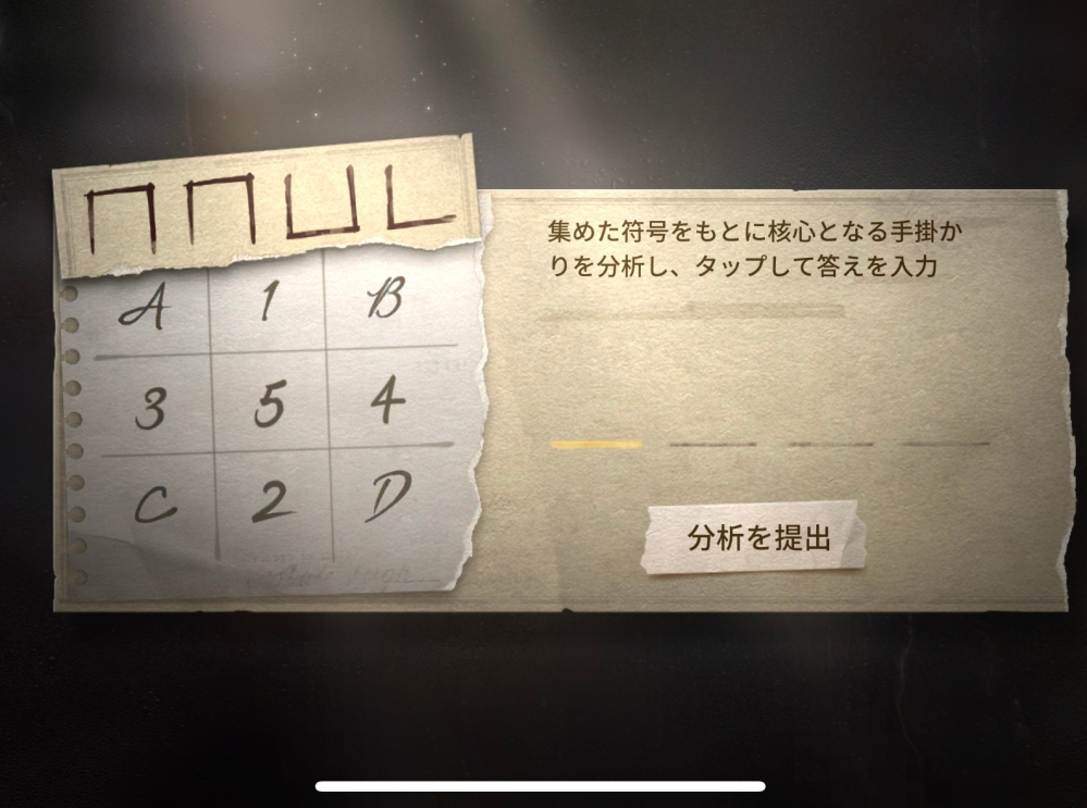 第5人格についてです！今のコラボの謎解きの答えが分かりません、、ど