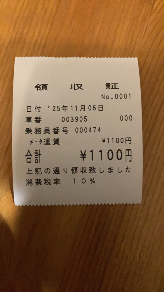 タクシーの領収書について質問です。領収書ナンバーが同じということは