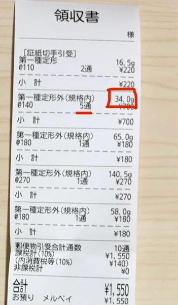 郵便局の領収書について 「34g」と表記されていますが、これは5通の中で一番重かった郵便物（50gに限りなく近い郵便物）ということでしょうか？