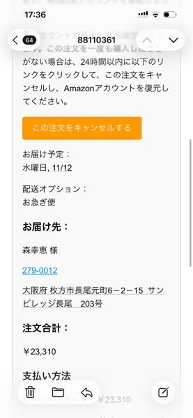 アマゾンから身に覚えがない注文がきて焦ってしまい「注文をキャンセル