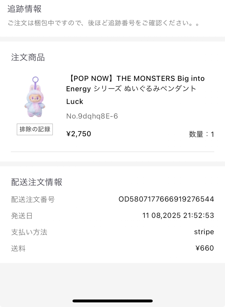 POPMARTのオンラインで、ラブブを購入したのですが、発送から何