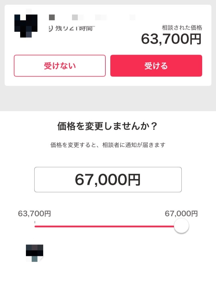 Yahoo!フリマで価格の相談が来て相手が希望する価格には添 - Yahoo