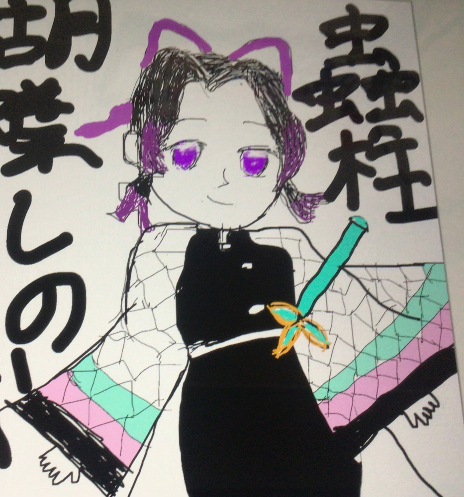 至急お願いします。私はよくイラスト描きます。今回は鬼滅の刃の胡蝶し