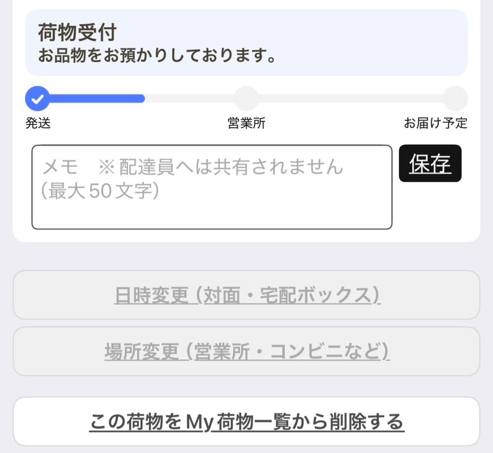 メルカリとヤマトの営業所受け取りについて質問です。 昨日、メルカリで購入した商品が「らくらくメルカリ便（宅急便・100サイズ）」で発送されました。 現在の追跡状況は「発送済み〜輸送中」の中間で、まだ動いていない状態です。 この荷物を自宅ではなく、ヤマトの営業所受け取りに変更したいのですが、クロネコメンバーズで受け取り場所の変更を選択できません。 これは、ゆうゆうメルカリ便のように100サイズだから営業所受け取りに変更できないのか、それともまだ荷物が営業所近くまで届いていないため選択できないだけなのか、 どちらの理由なのでしょうか？ ご存じの方がいれば教えていただきたいです。