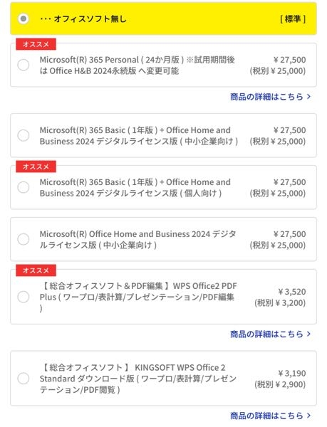マウスコンピューターでオフィスソフトの選び方を教えてください 
