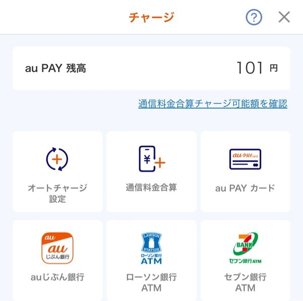auプリペイドカードにチャージしたいのですが、これってauペイ、こち 