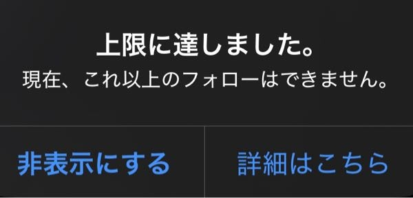 Xのフォロー上限に達してしまい、これ以上フォローできません。現在の