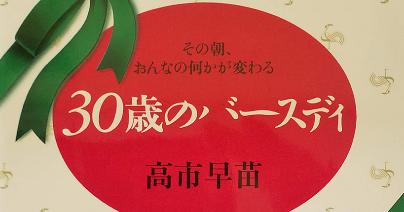 高市早苗大先生のエッセイ「30歳のバースディ―その朝、おんなの何か